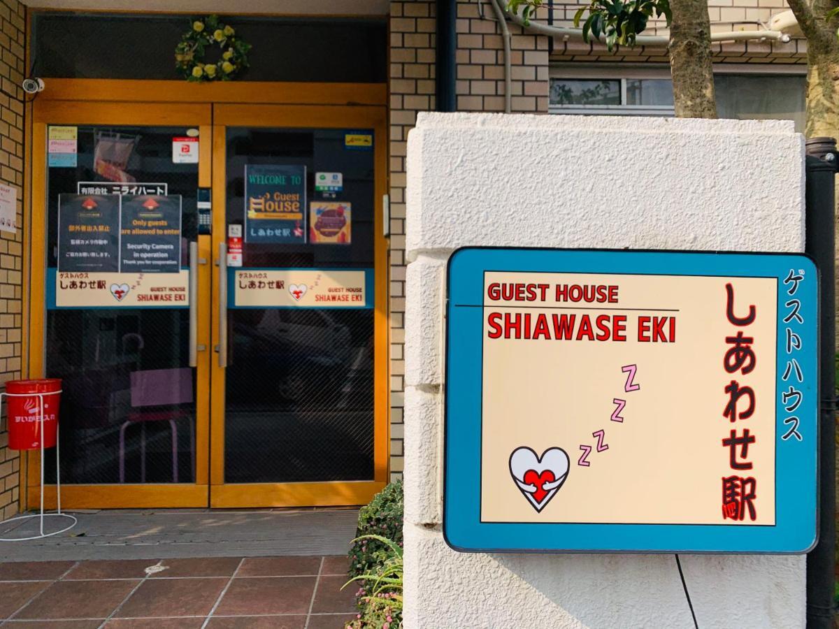 Guesthouse Shiawase Eki Фукуока Экстерьер фото